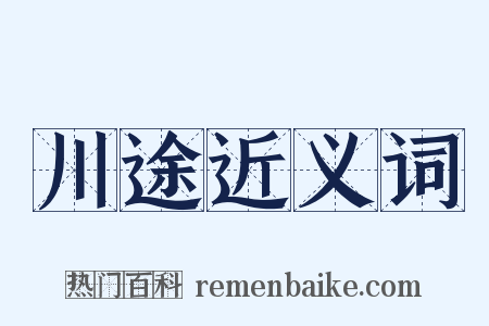 川途近义词是什么意思的图片